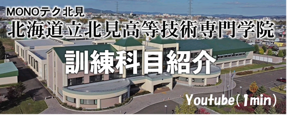 ＭＯＮＯテク北見の訓練科目紹介（Youtube）