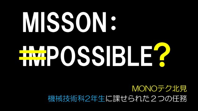 ミッション・ポッシブル（機械技術科）