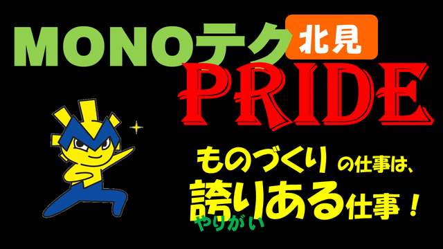 モノテク・プライド