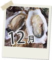12月