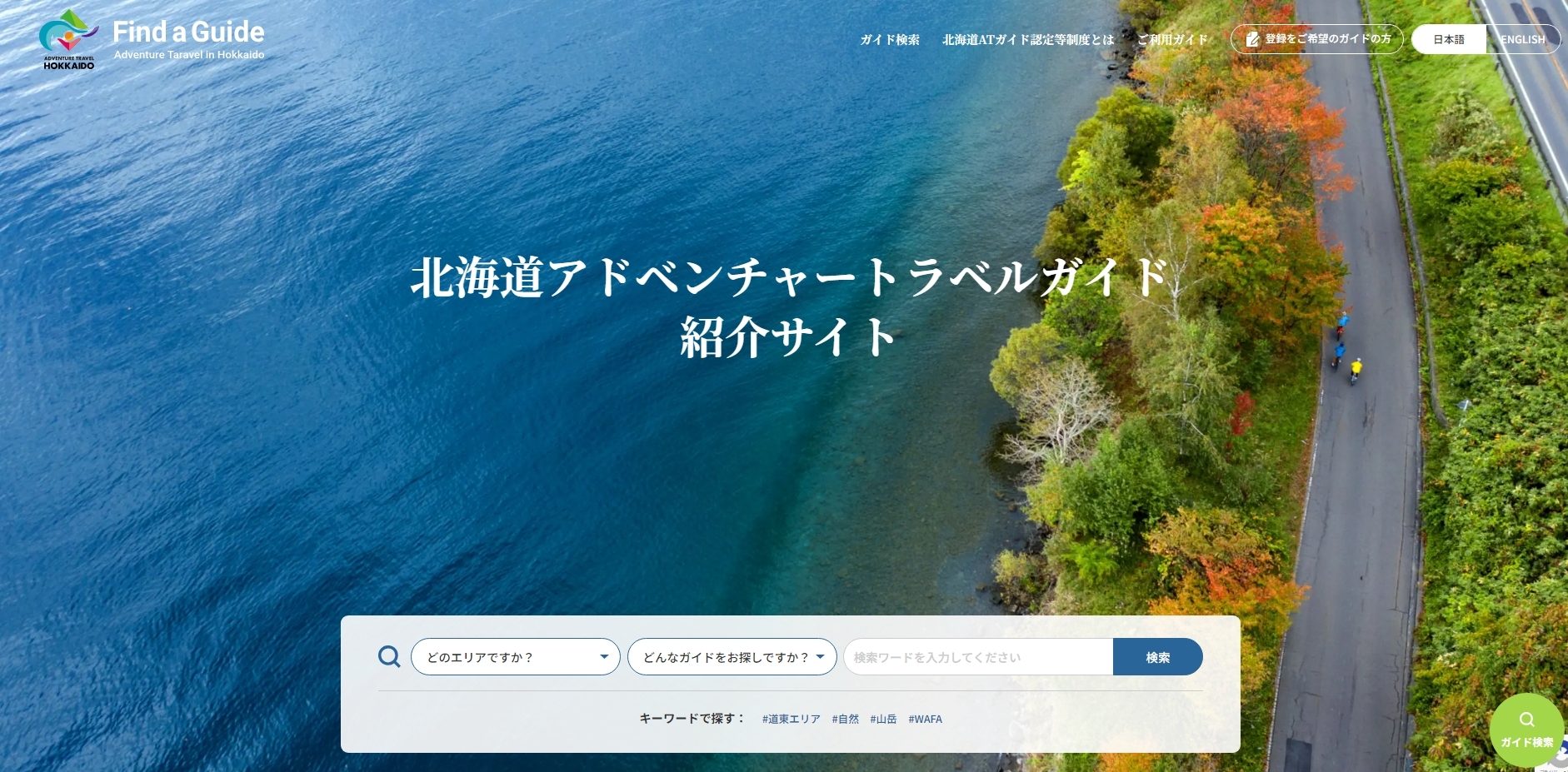 北海道アドベンチャートラベルガイド紹介サイト　イメージ画像