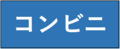 コンビニ.png