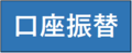 口座振替.png