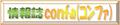 ロゴ_コンファ.JPG (confa_logo.jpg).jpg