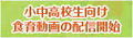 ロゴ_食育動画配信開始(農業・農村ふれあいネットワーク)(syokuiku-douga_logo.jpg).jpg