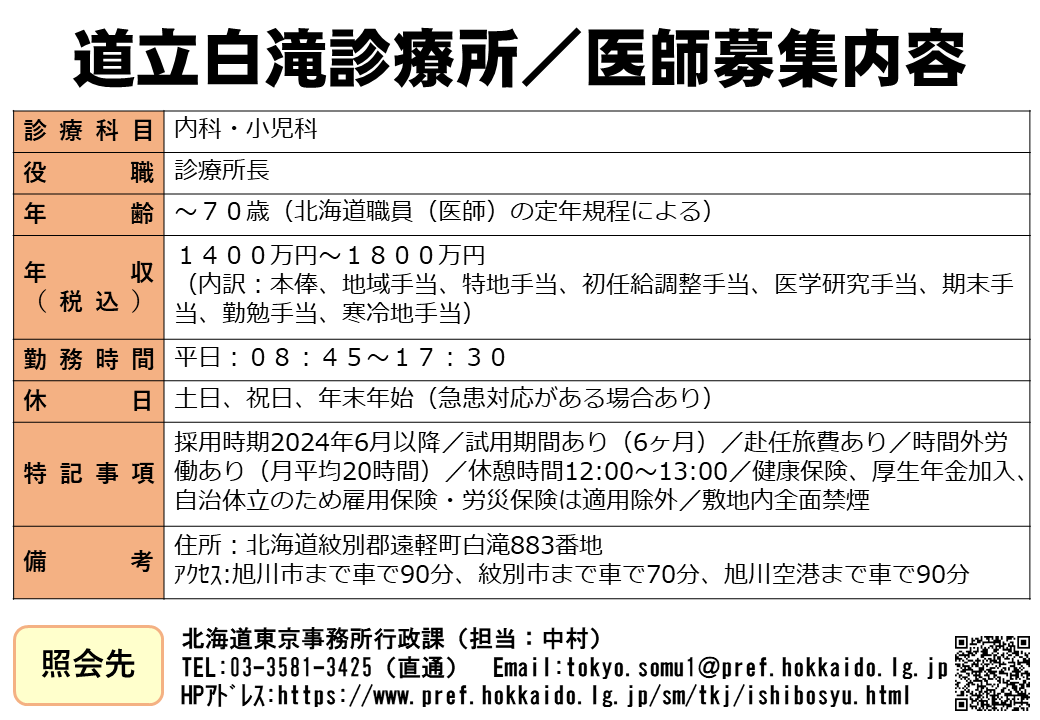 道立白滝診療所医師募集内容