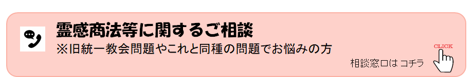 霊感商法、旧統一協会相談窓口.png