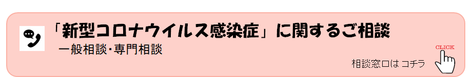 新型コロナ相談窓口.png