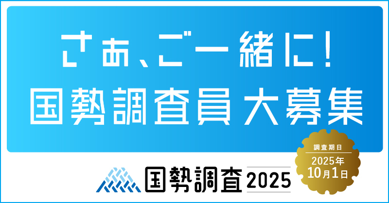 国勢調査員募集バナー