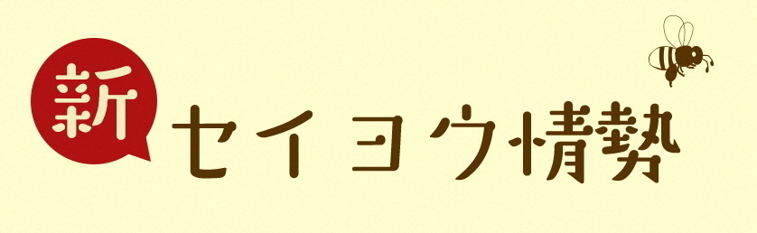 ○ 新セイヨウ情勢