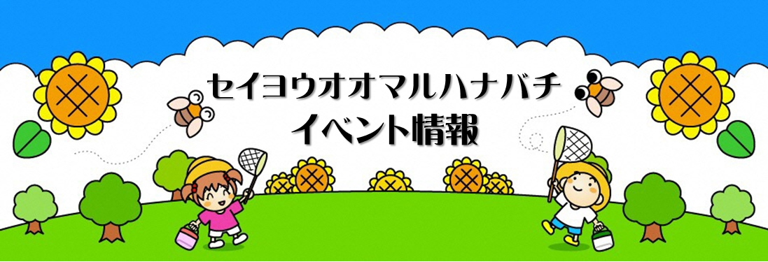 イベント情報