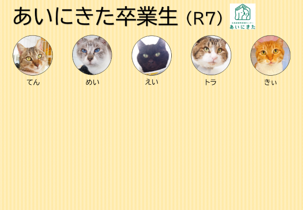 あいにきた卒業生(R7.4)S (PNG 117KB)