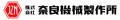奈良機械製作所ロゴ_和文.jpg