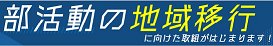 部活動ロゴ.png