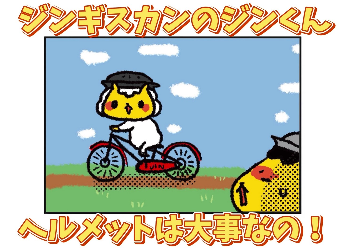 【サムネイル】ジンくん ヘルメット啓発動画_Moment (JPG 355KB)