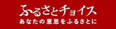 ふるさとチョイスへのリンク