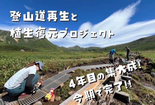 登山道再生と植生復元プロジェクト (JPG 46KB)