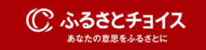 ふるさとチョイス