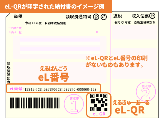 eL-QR納付書イメージ.png