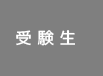 受験生
