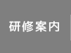研修案内