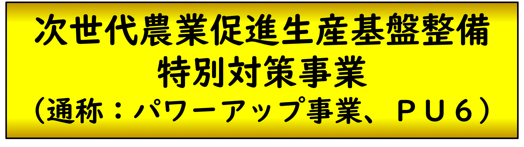 PU6バナー.png