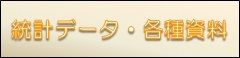 toukeisiryou.jpg