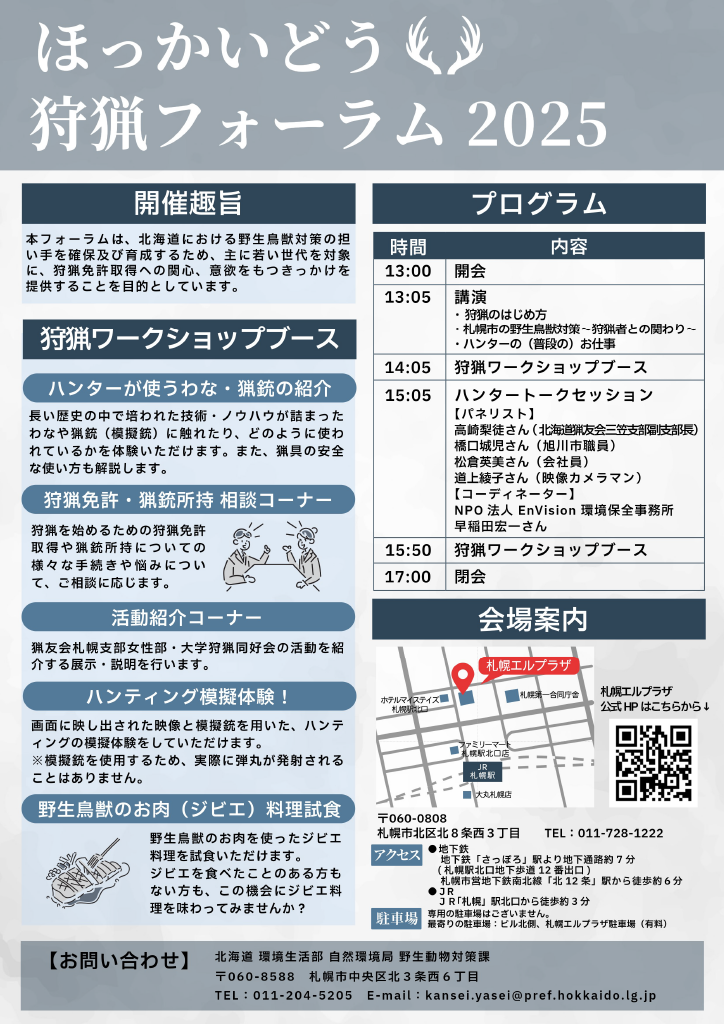 ほっかいどう狩猟フォーラム2025チラシ（裏）