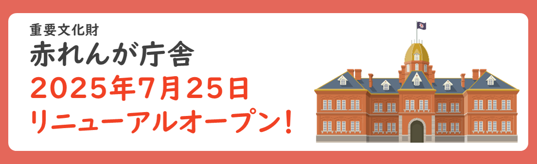 赤れんが庁舎は2025年7月25日にリニューアルオープンします