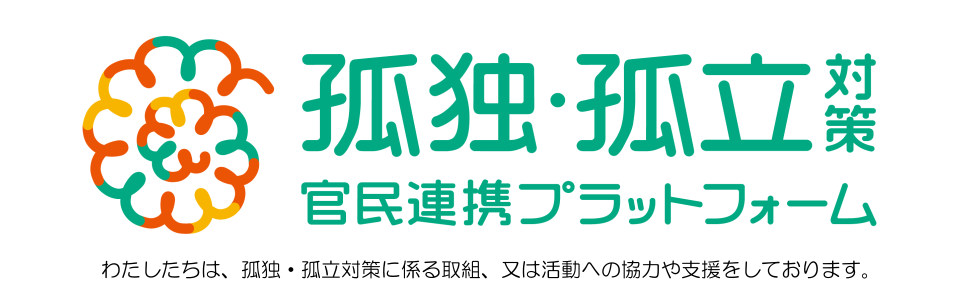 孤独・孤立対策官民連携プラットフォーム（内閣官房孤独・孤立対策担当室ウェブサイトリンク）