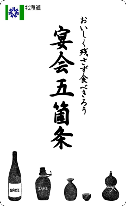 「宴会5箇条」リーフレット(サムネ).png