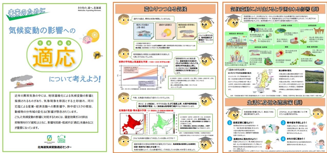 気候変動の影響への適応について考えよう！