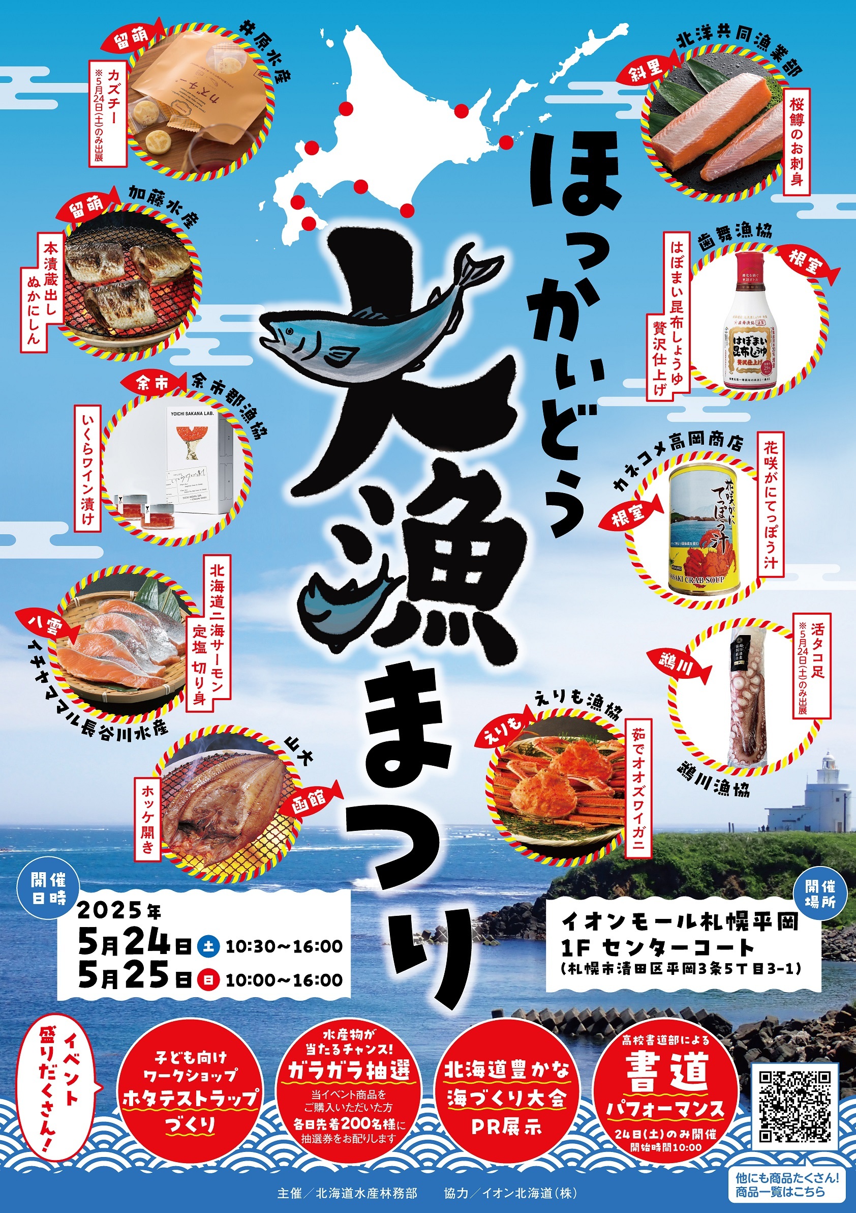 ほっかいどう大漁まつりチラシ