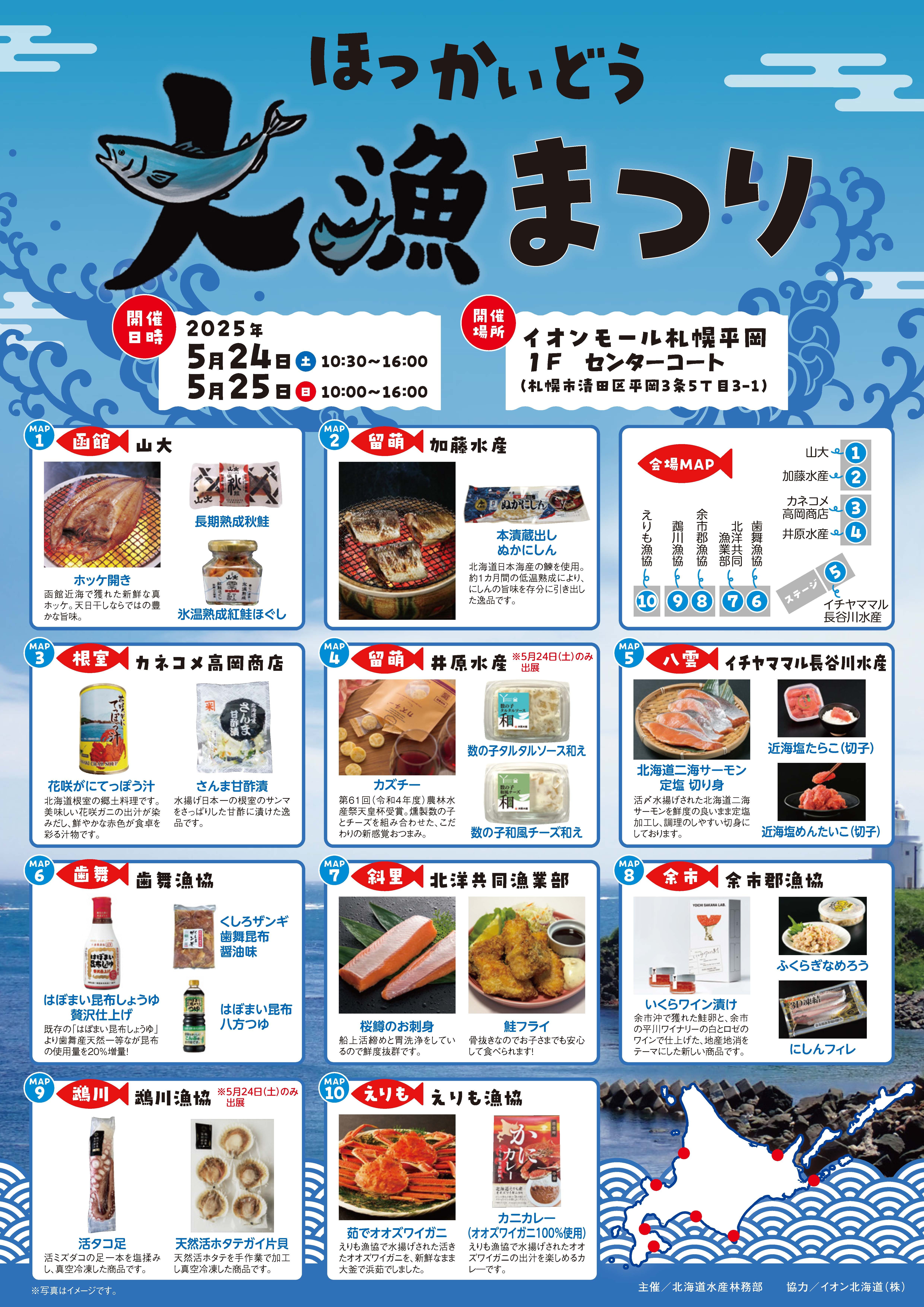 ほっかいどう大漁まつり詳細
