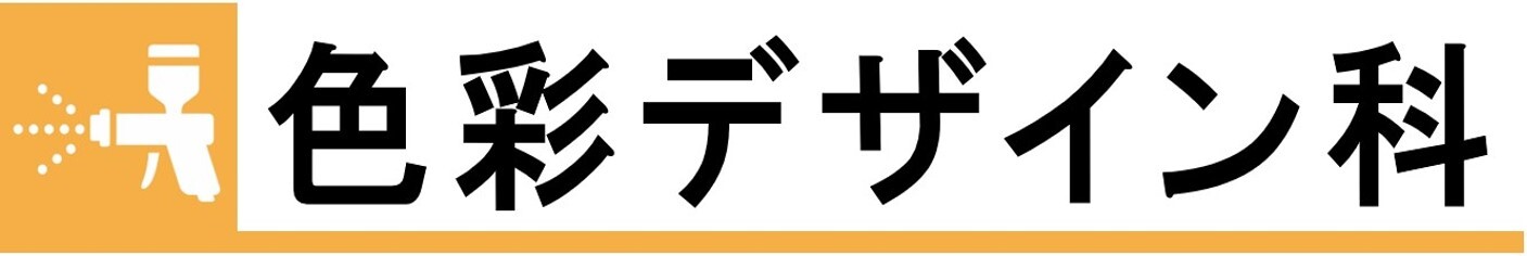 色彩デザイン科