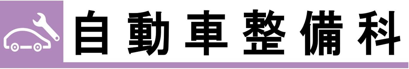 自動車整備科