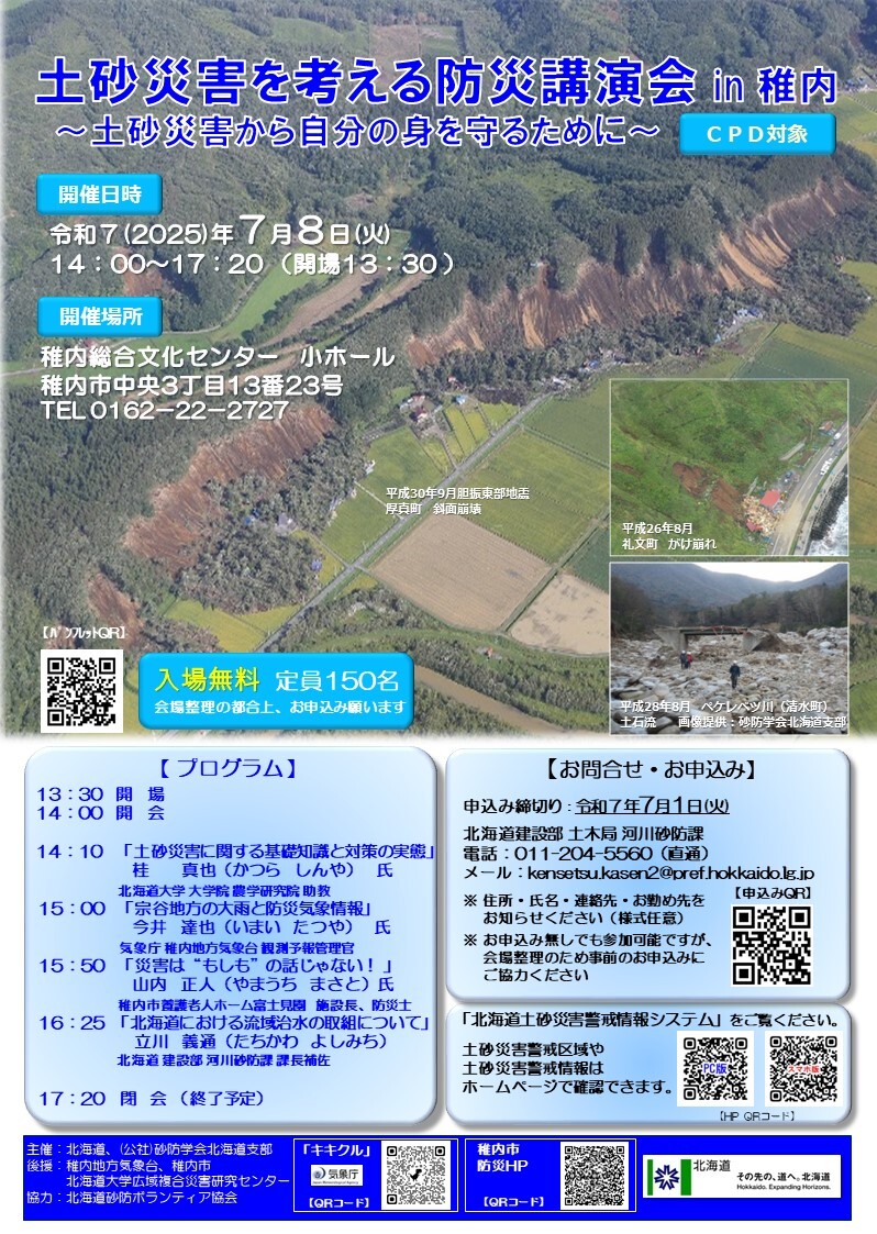250708開催_稚内防災講演会リーフレット (JPG 357KB)