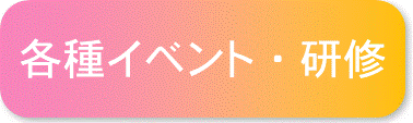 各種イベント・研修