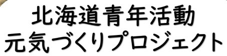 北海道青年活動元気づくりプロジェクト