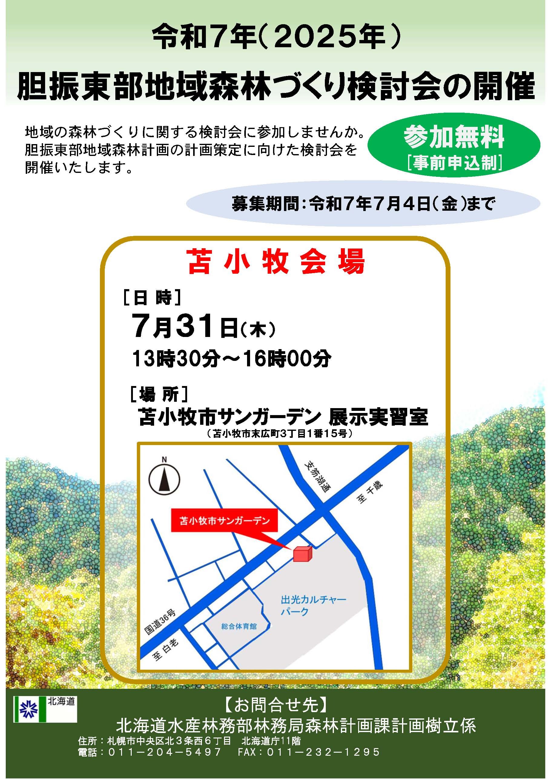 令和7年度胆振東部地域森林づくり検討会ポスター