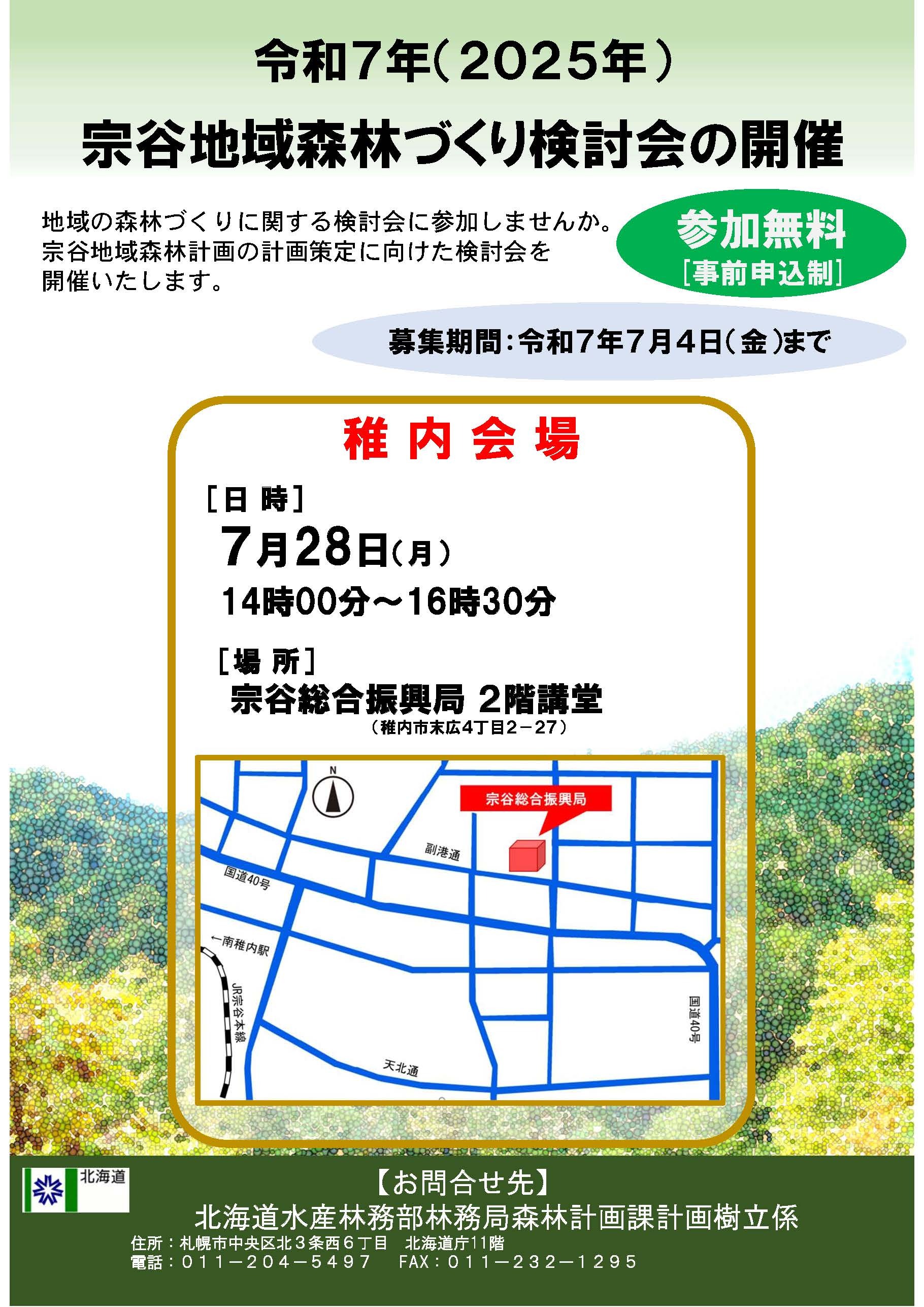 令和7年度宗谷地域森林づくり検討会ポスター