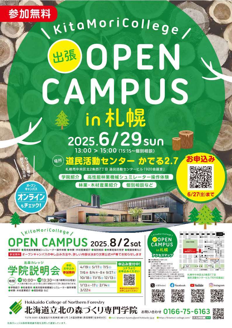 令和8年度出張オープンキャンパスin札幌
