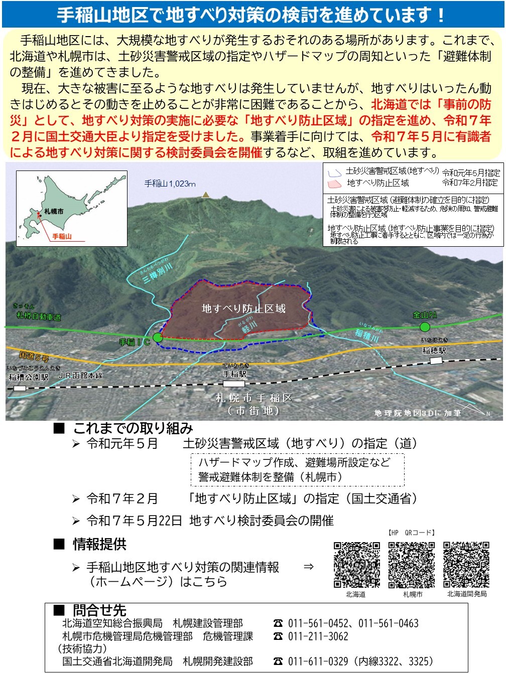 250529【ポスター案】手稲山地区における地すべり対策について (JPG 444KB)