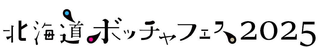 北海道ボッチャフェス2025