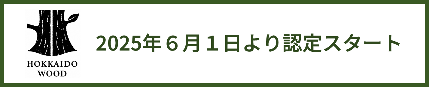 2025年6月1日より認定スタート