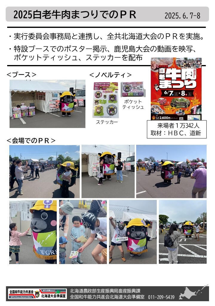 白老牛肉まつりでのＰＲ