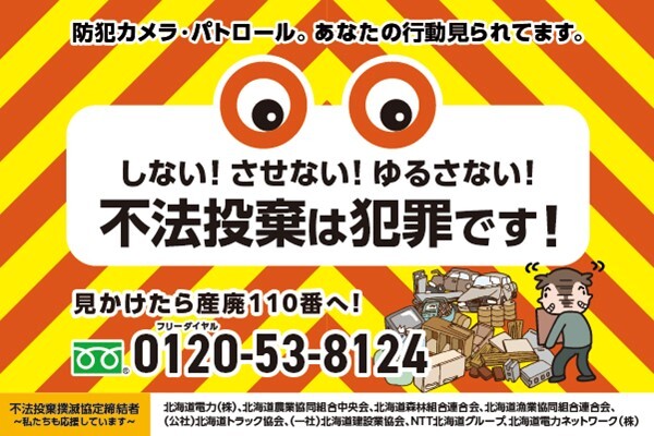 不法投棄を見かけたら、フリーダイヤルごみハイ通報までご連絡ください。