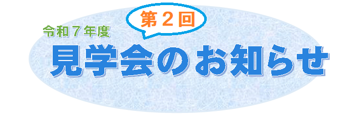 R7見学会お知らせ_第2回 (PNG 107KB)