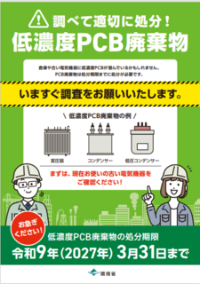 調べて適切に処分！低濃度PCB廃棄物（パンフレット）