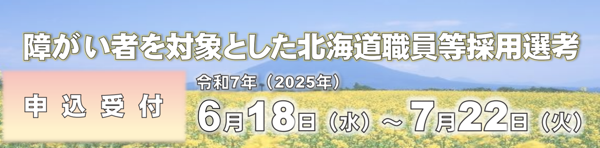R7 障がい者を対象とした北海道職員等採用選考バナー (PNG 358KB)